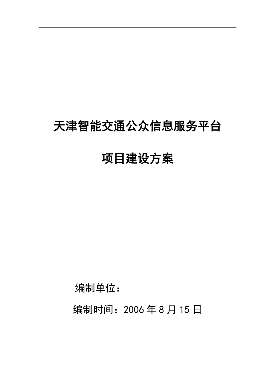 天津智能交通公众信息服务平台方案_第1页