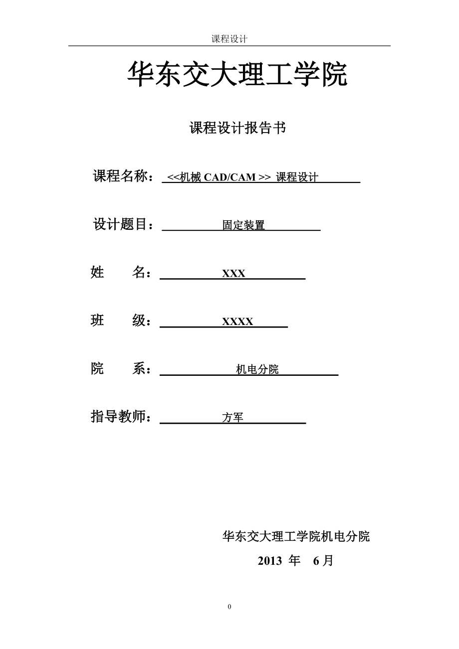 机械CAD CAM课程设计固定装置_第1页