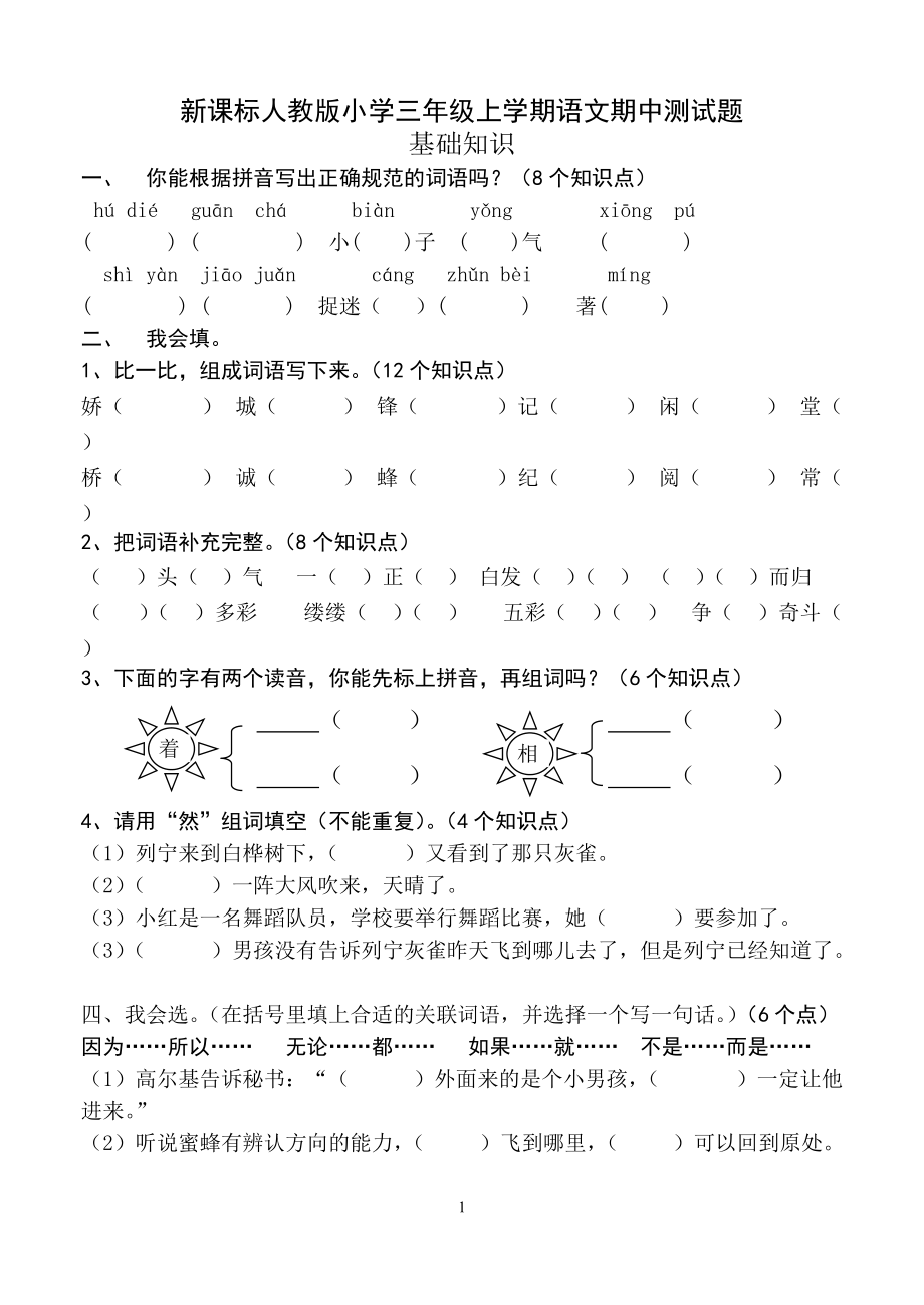 新课标人教版小学三年级上学期语文期中测试题_第1页