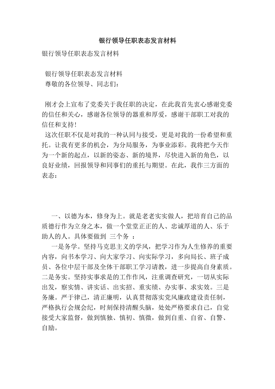 1155090329银行领导任职表态发言材料_第1页