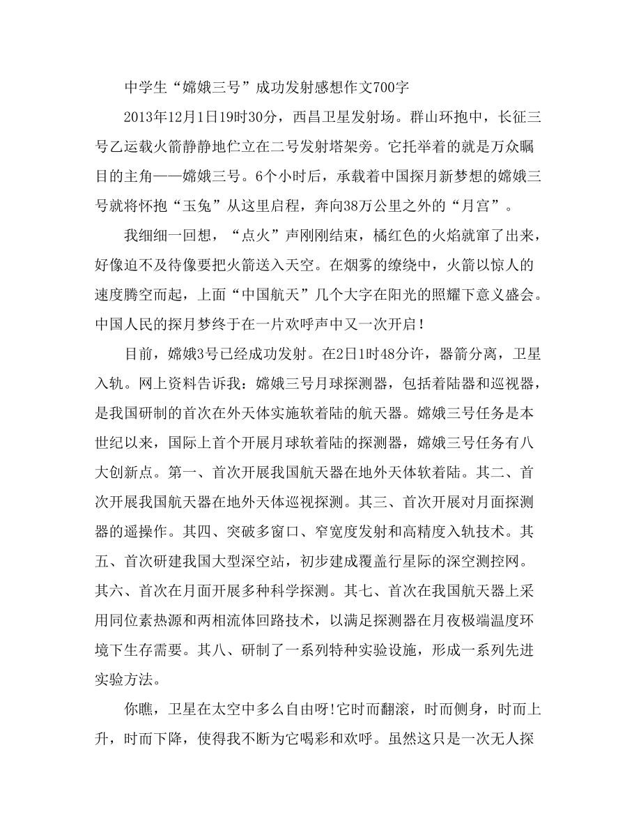 中学生“嫦娥三号”成功发射感想作文700字_第1页