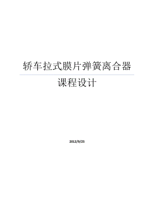 轎車拉式膜片彈簧離合器課程設(shè)計