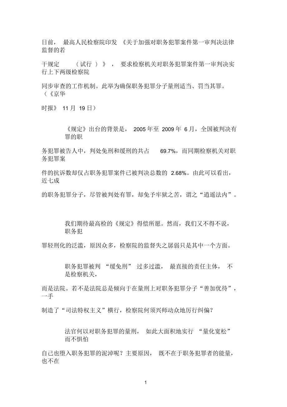 職務犯罪輕刑化算是“有法可依”？_第1頁