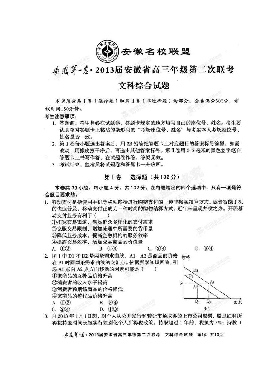 安徽省名校联盟（安徽第一卷）高三第二次联考文科综合试题及答案1_第1页