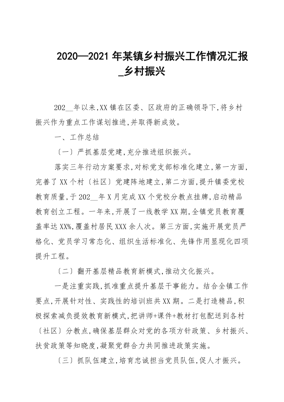 2020—2021年某鎮(zhèn)鄉(xiāng)村振興工作情況匯報_鄉(xiāng)村振興_第1頁