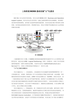 上海联通BOSS基础设施“云”化建设