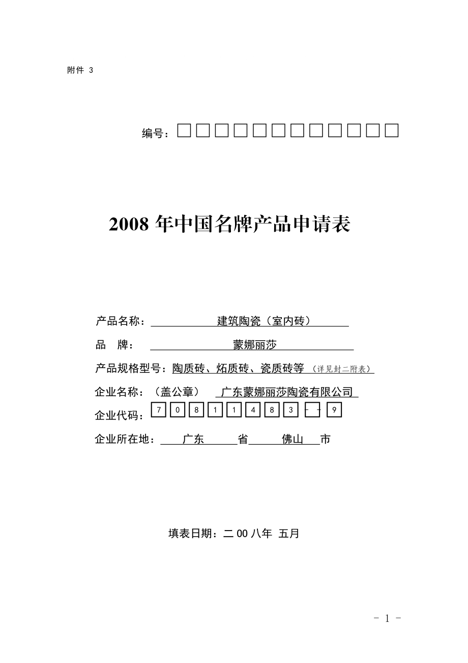 中国名牌产品申请表(蒙娜丽莎)_第1页