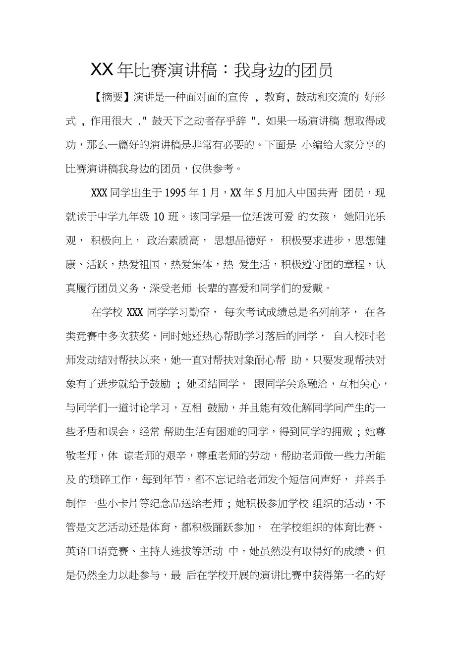 XX年比赛演讲稿：我身边的团员_第1页