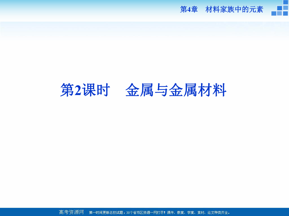 2018-2019學(xué)年高中化學(xué)魯科版必修一 第4章第2節(jié)第2課時(shí) 金屬與金屬材料 課件_第1頁(yè)