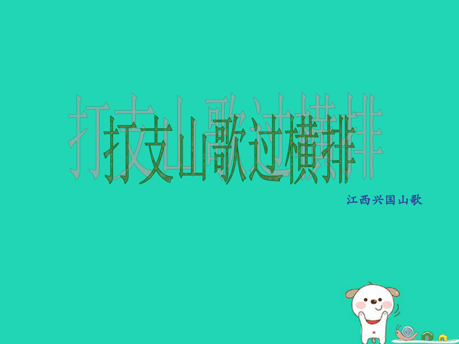 九年級音樂上冊 第2單元《打支山歌過橫排》打支山歌過橫排素材 花城版_第1頁