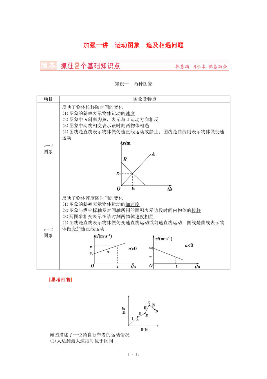 （新课标）河南省2015高考物理总复习讲义 第1章 加强1讲 运动图象 追及相遇问题_第1页