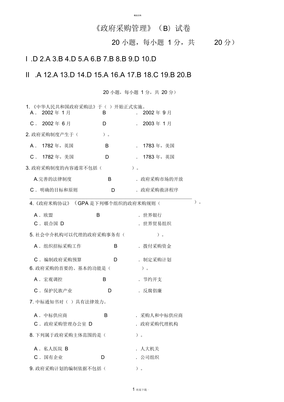 政府采購(gòu)管理試卷及答案_第1頁(yè)