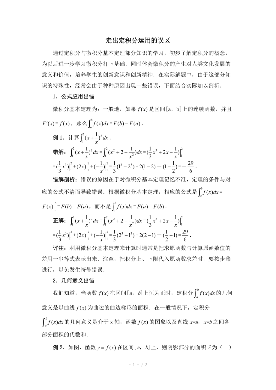 高中数学（北师大版）选修2-2教案：第4章 拓展资料：走出定积分运用的误区_第1页