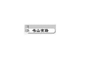 2018秋冀教版八年級上冊英語作業(yè)課件：Unit4 話題閱讀