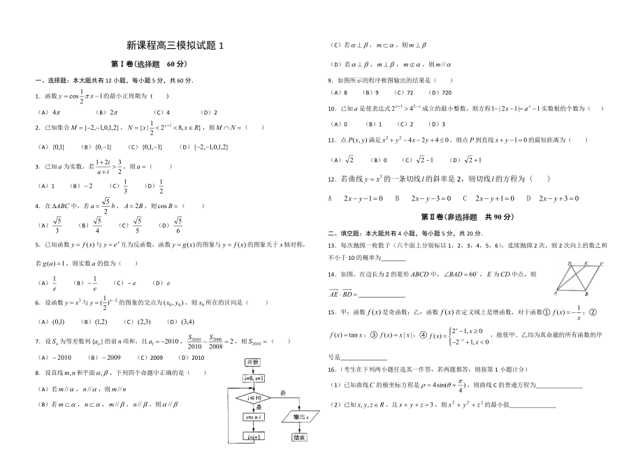 实用高考数学之新课程高三模拟试题1_第1页