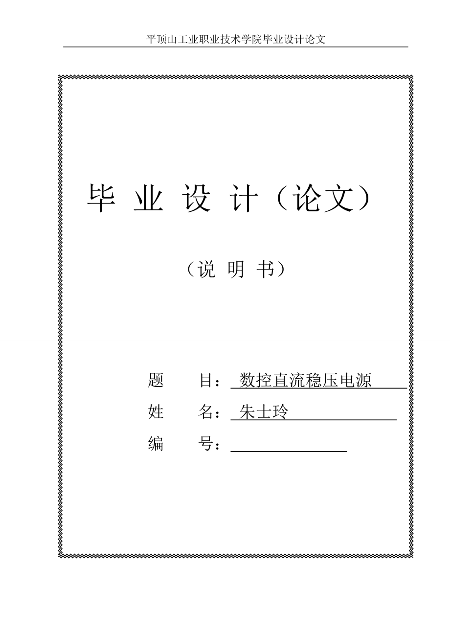 基于51单片机数控直流稳压电源的设计_第1页