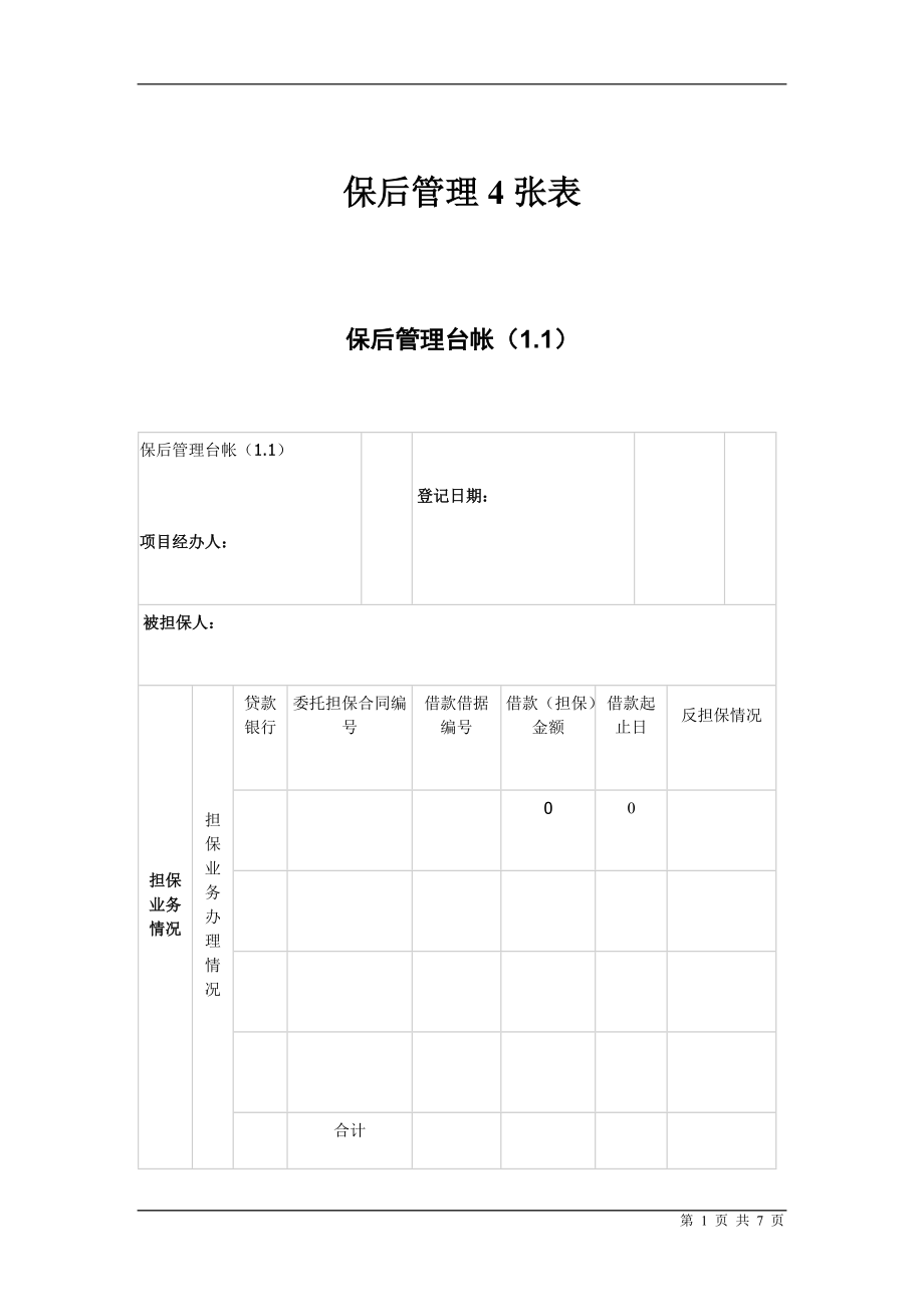 保后管理4张表_第1页