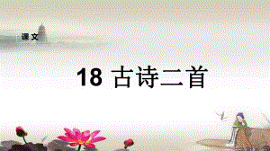 二年級(jí)上冊(cè)語文課件- 古詩二首人教部編版 (共17.ppt)