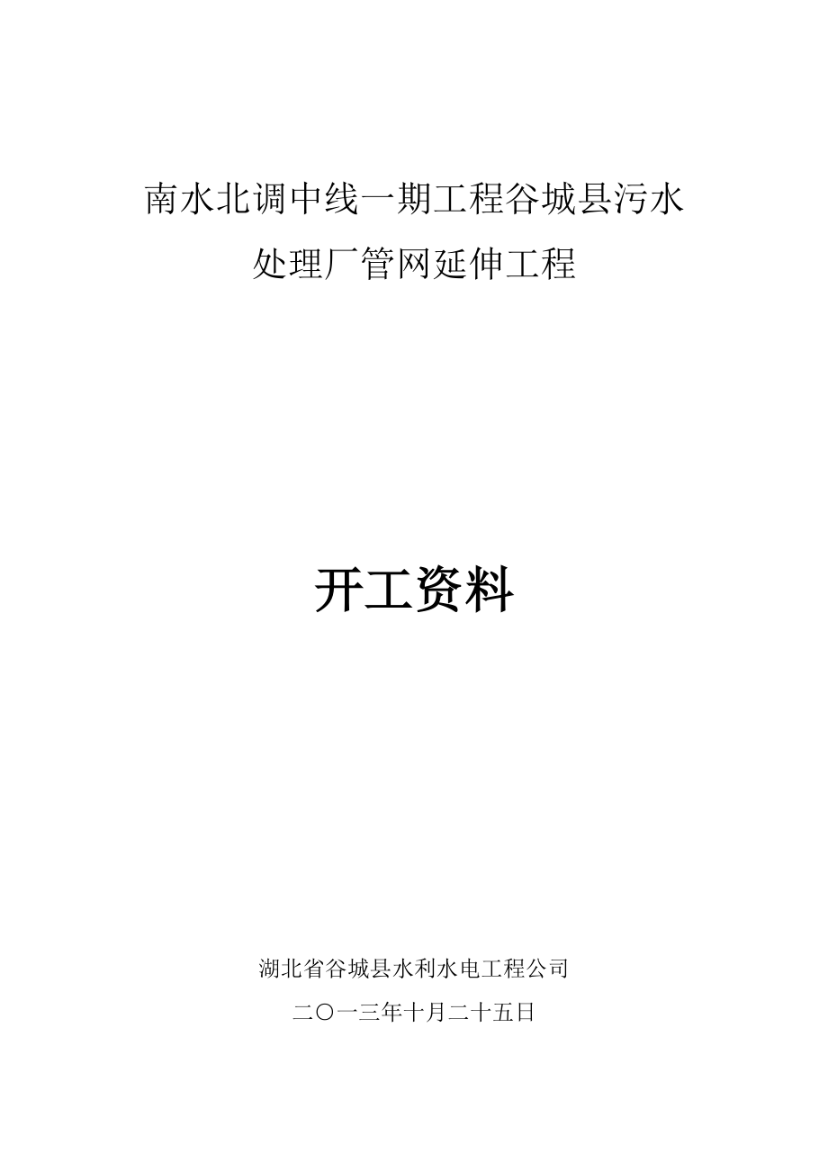 县污水 处理厂管网延伸工程北河治理合同项目开工申请_第1页