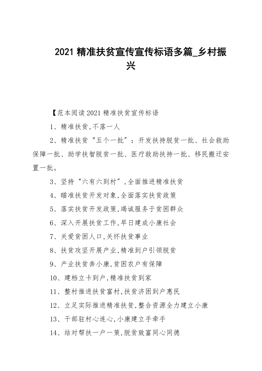 2021精準(zhǔn)扶貧宣傳宣傳標(biāo)語多篇_鄉(xiāng)村振興_第1頁