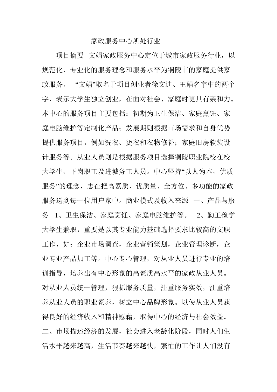 家政公司创业计划书_第1页