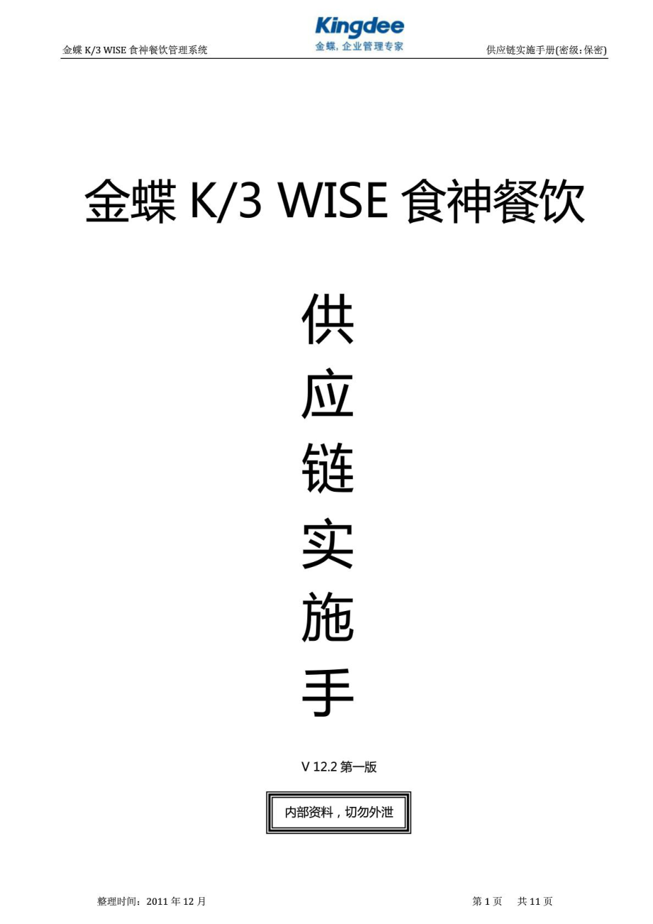 金蝶K3 WISE食神餐飲供應(yīng)實施手冊_第1頁