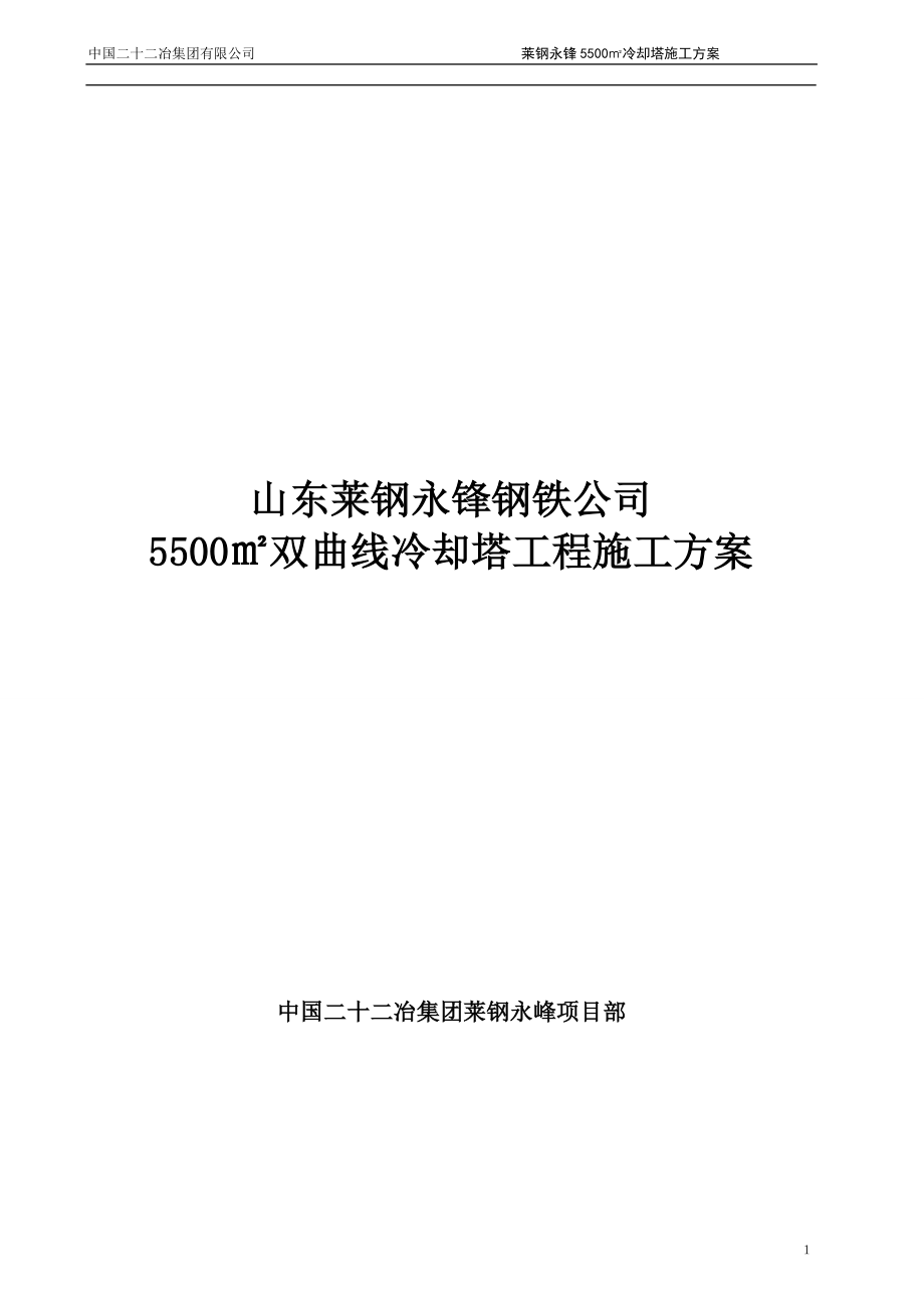 济南齐河5500m2冷却塔施工方案_第1页