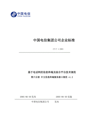 中国电信集团公司企业标准（CTSI协议）（V1.2)
