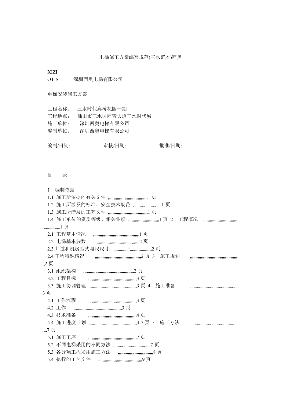 电梯施工方案编写规范(三水范本)西奥_第1页