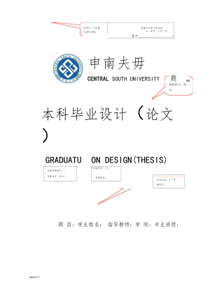 中南大学毕业设计论文模版