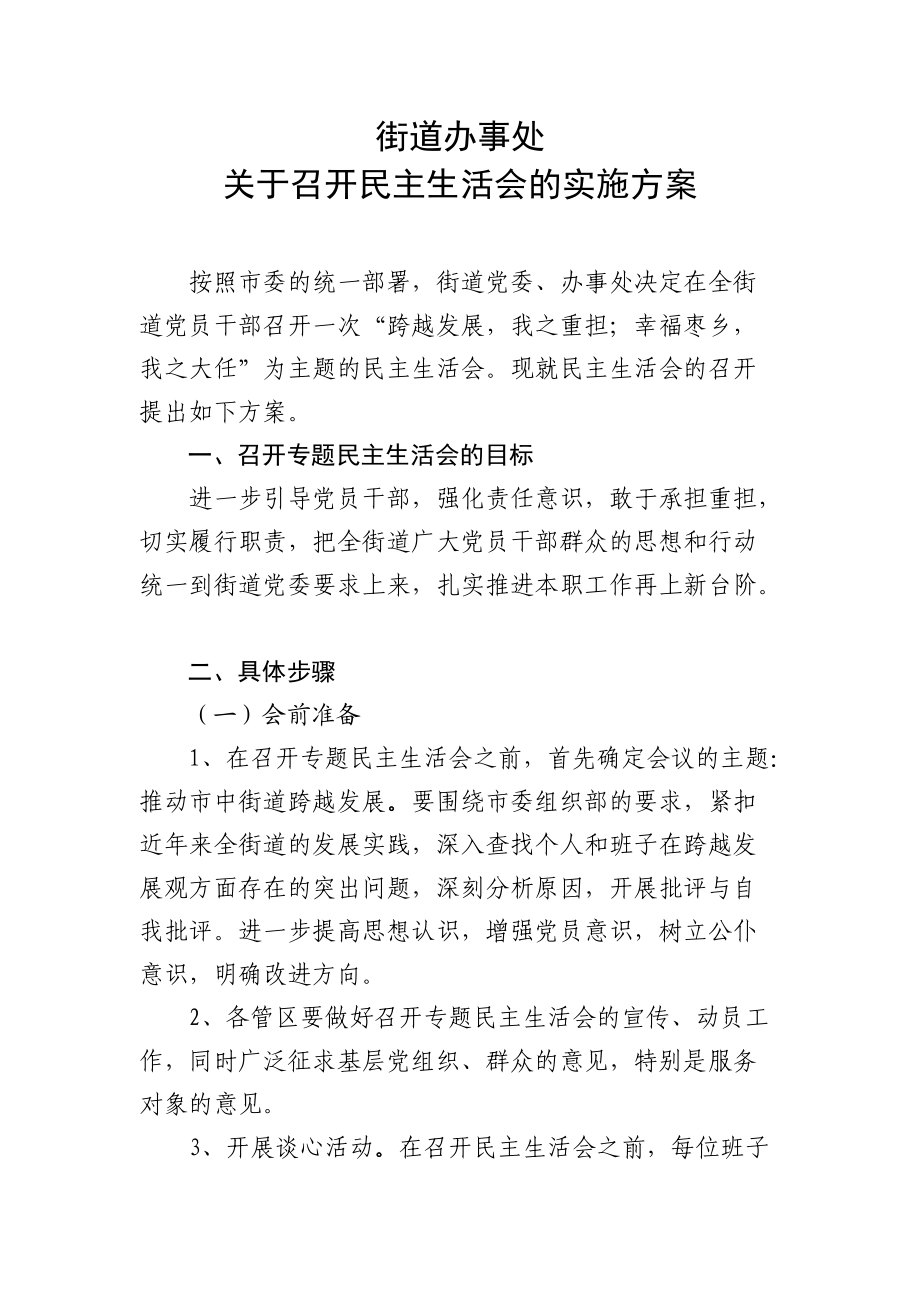 民主生活會實施方案_第1頁