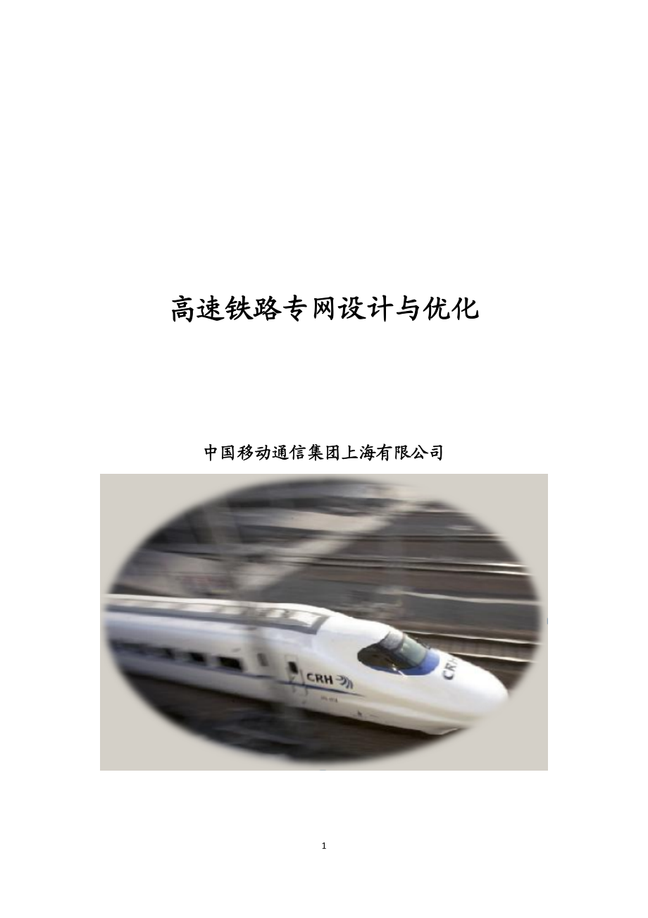 上海移动高速铁路专网设计与优化方案_第1页