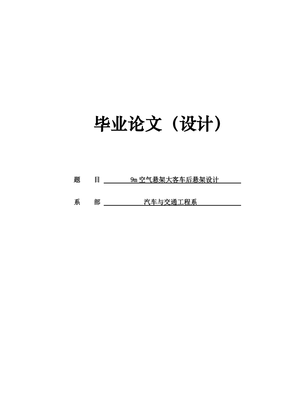 9米空气悬架大客车后悬架设计毕业设计_第1页