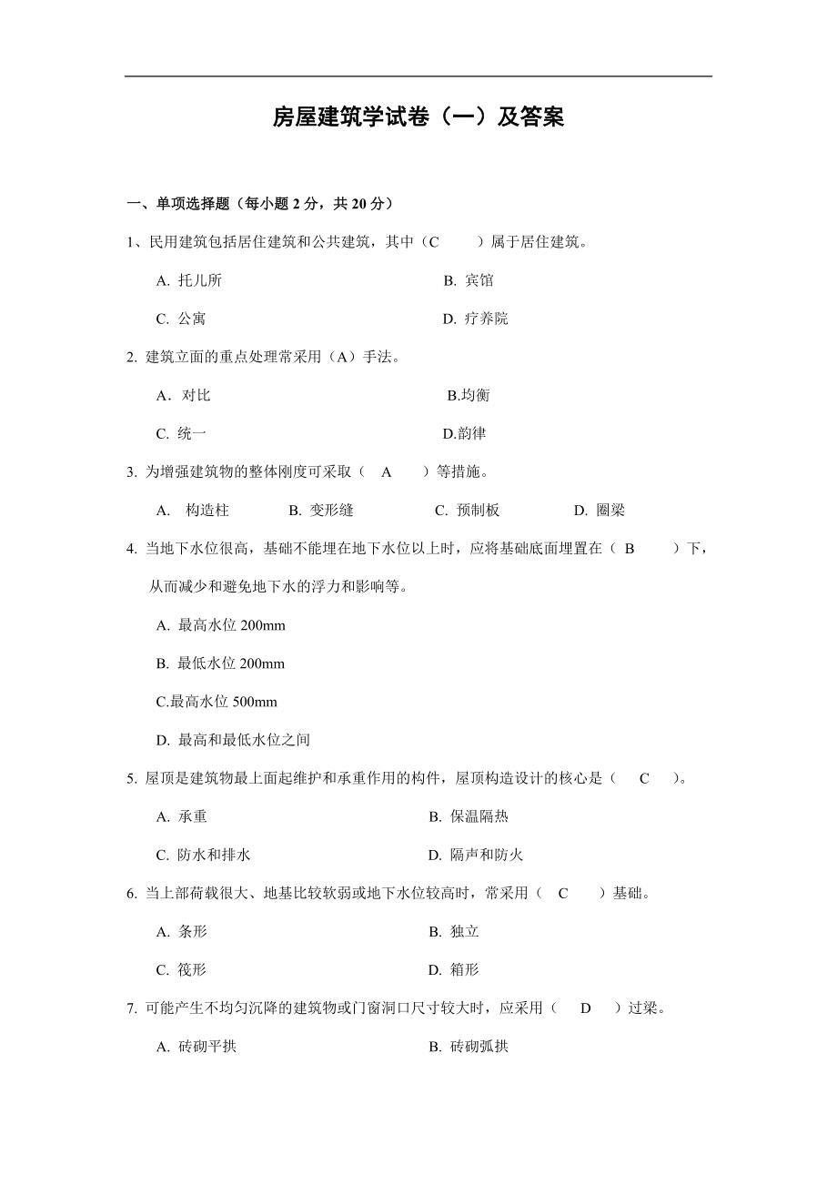 房屋建筑學 試卷及答案_第1頁