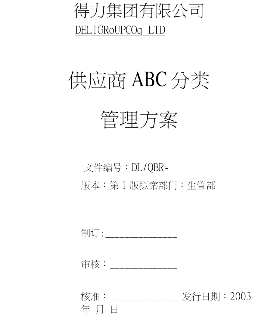 得力供应商ABC分类_第1页