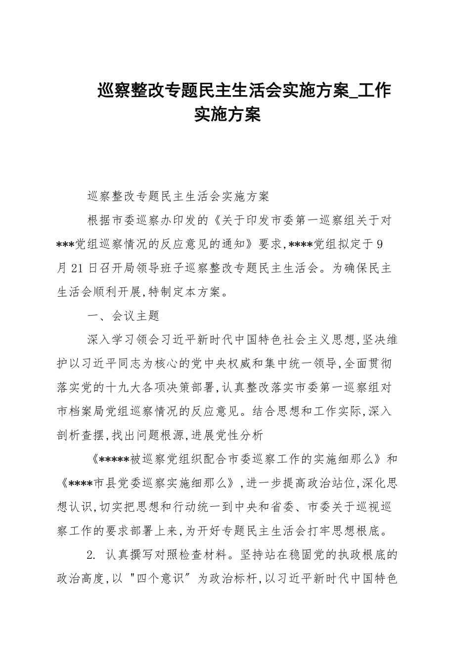 巡察整改专题民主生活会实施方案_第1页