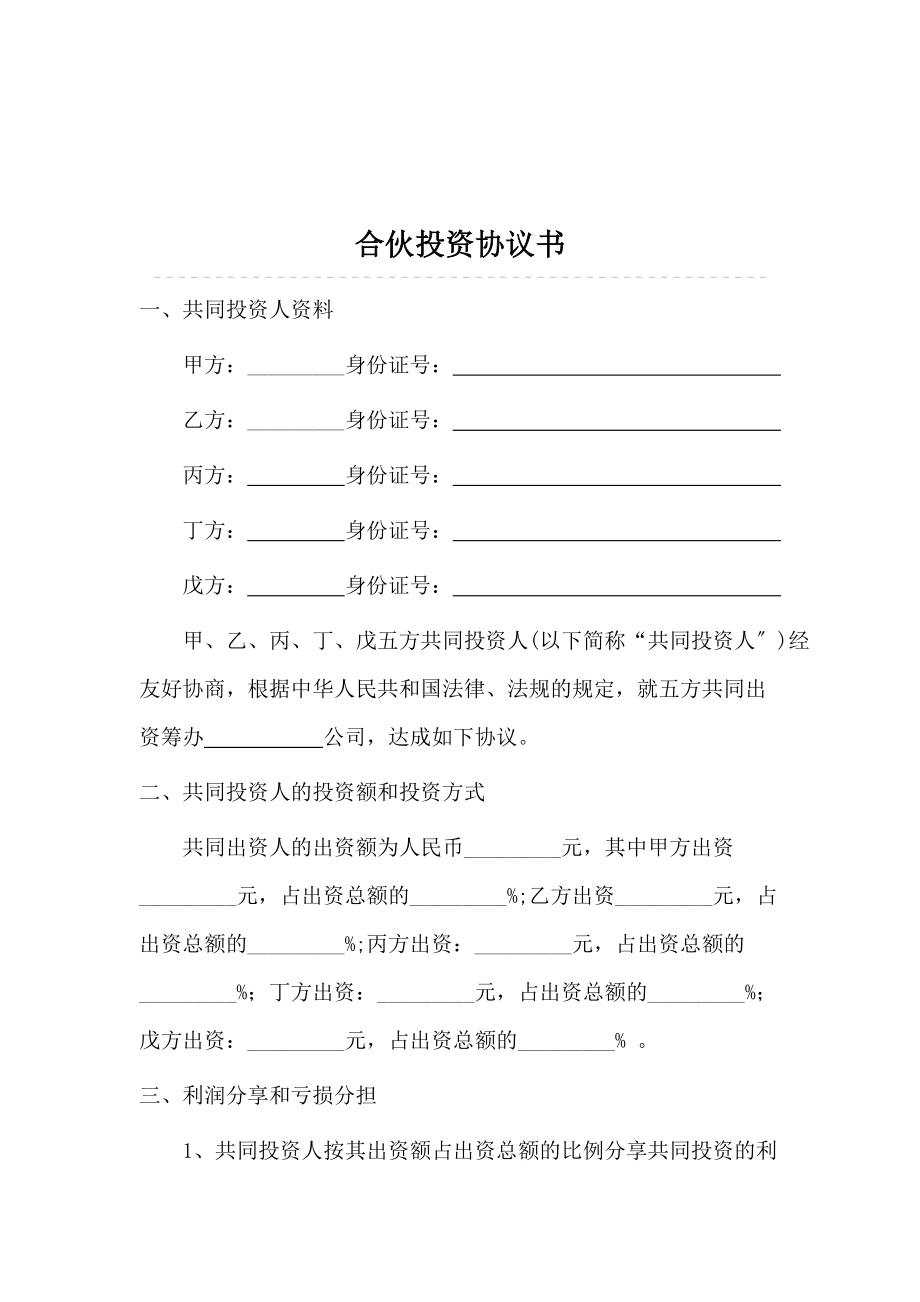 多人合伙投資協(xié)議書 (1)_第1頁