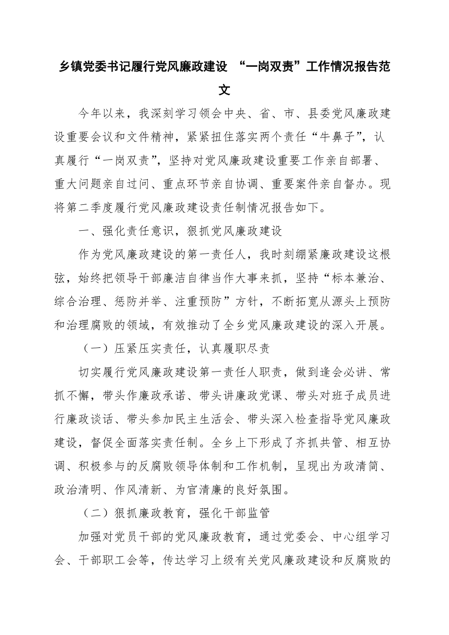 鄉鎮黨委書記履行黨風廉政建設一崗雙責工作情況報告範文