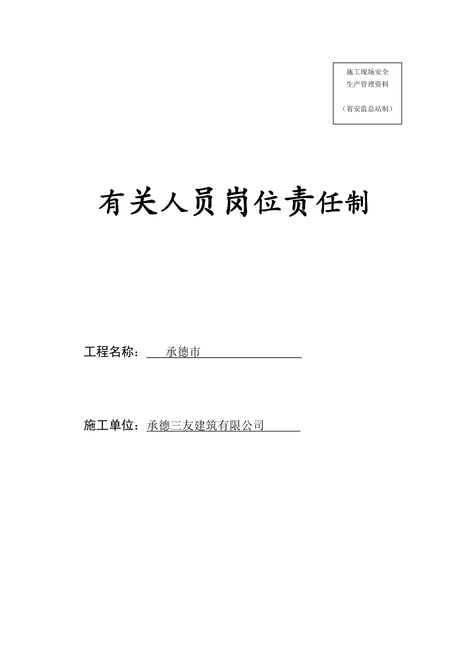 施工現(xiàn)場安全 生產(chǎn)管理資料有關(guān)人員崗位責(zé)任制_第1頁