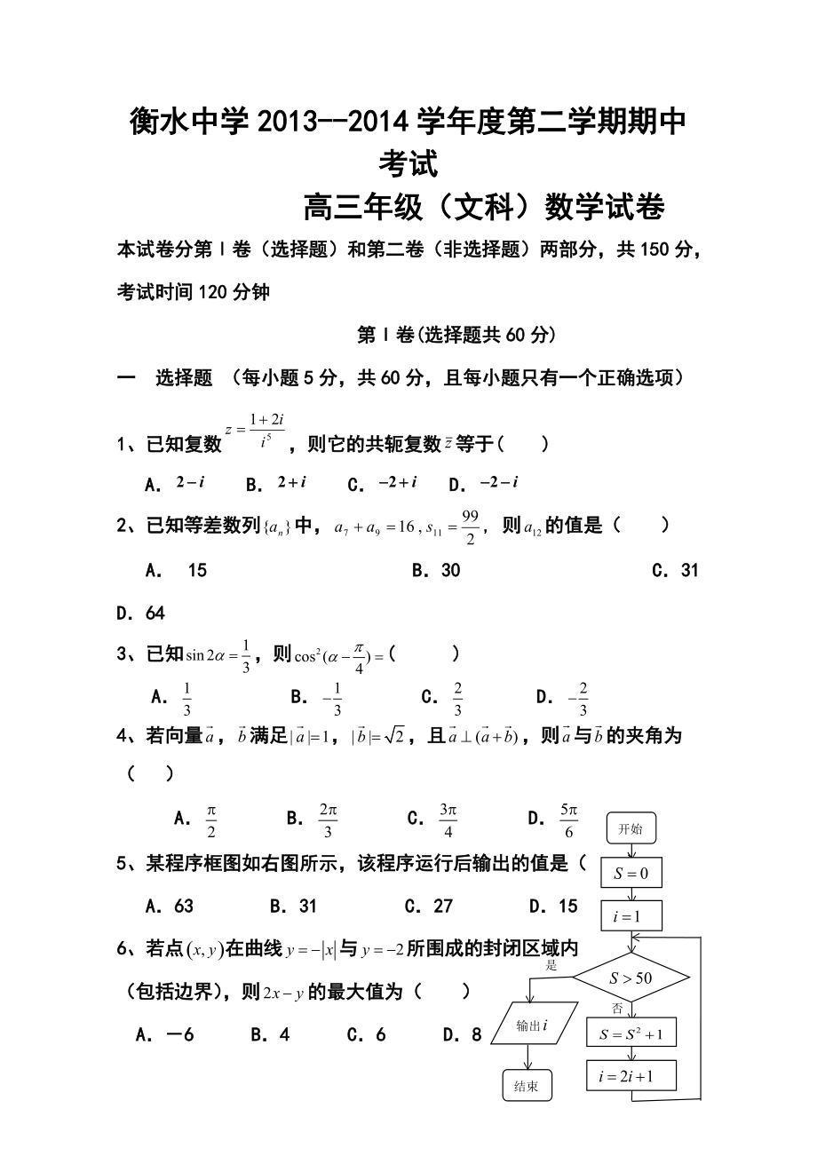 河北省衡水中学高三下学期期中考试文科数学试题及答案_第1页