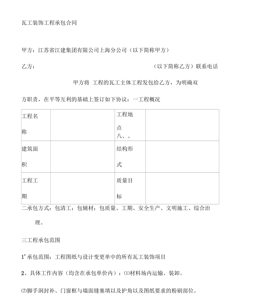 [合同樣本]《某建筑公司各工種分包合同匯編》-瓦工裝飾分包合同(修)(DOC9頁)_第1頁