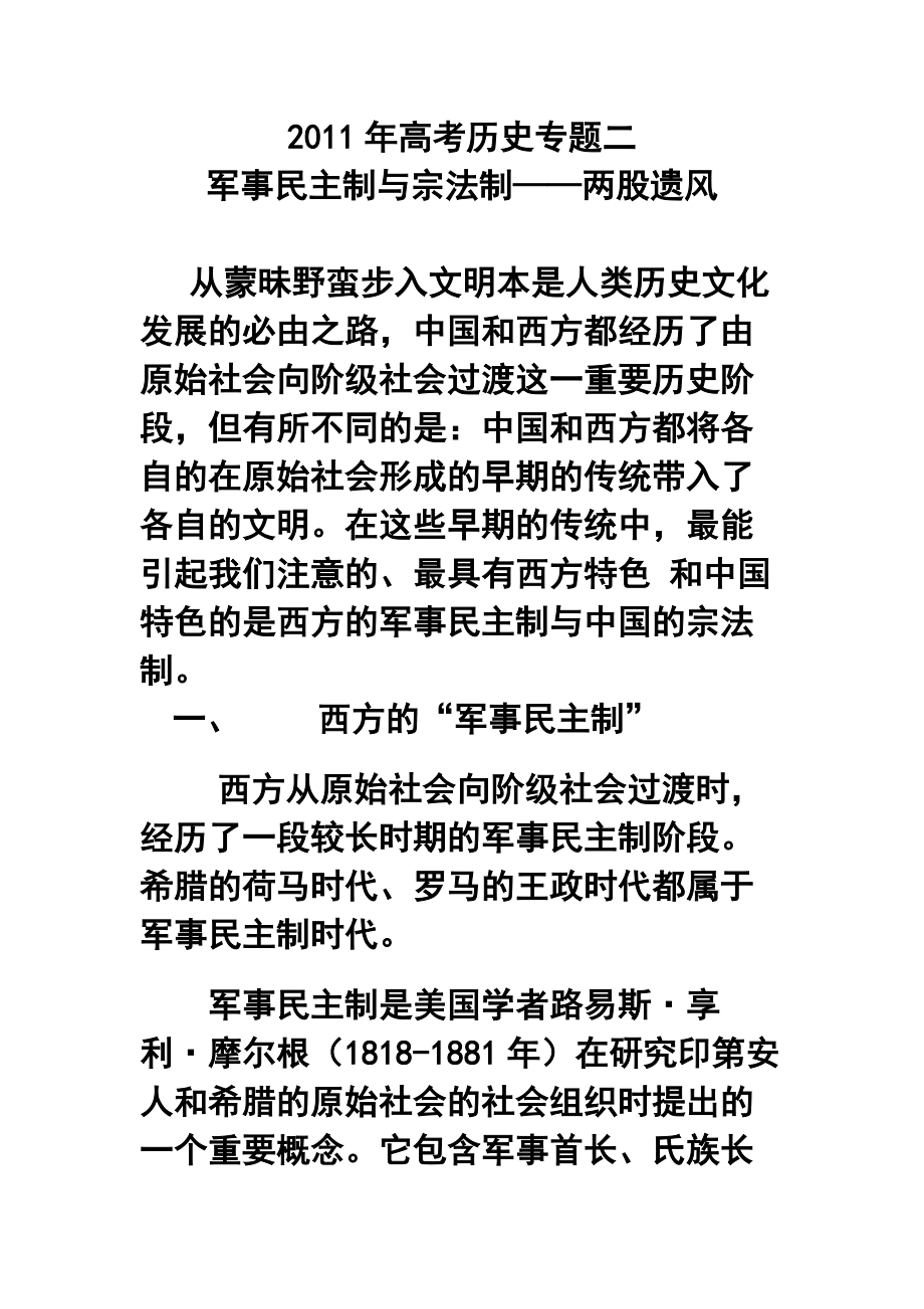 高考历史专题二军事民主制与宗法制——两股遗风_第1页