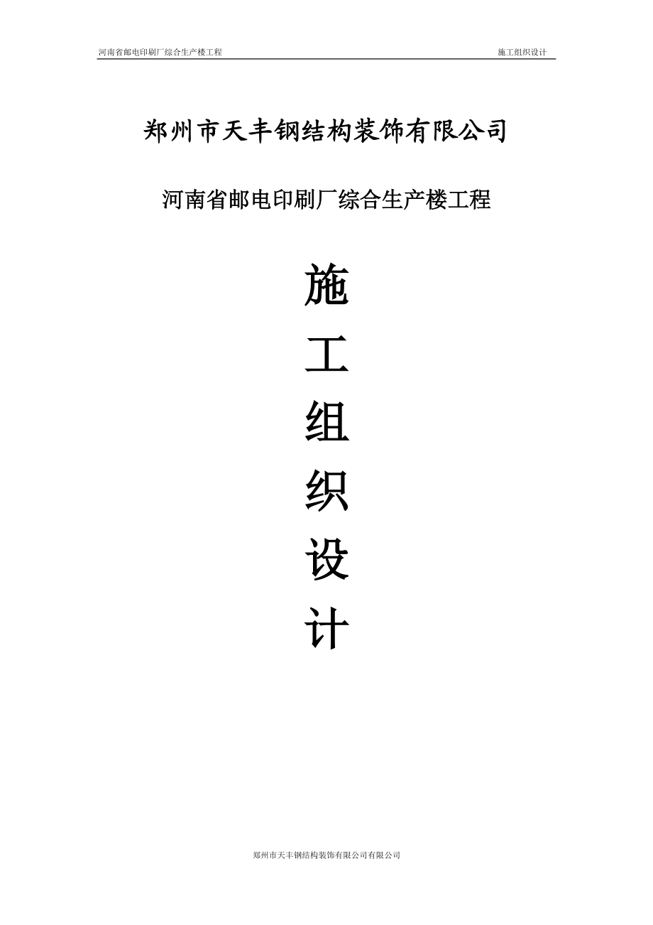 河南省邮电印刷厂综合生产楼工程 施工组织设计_第1页