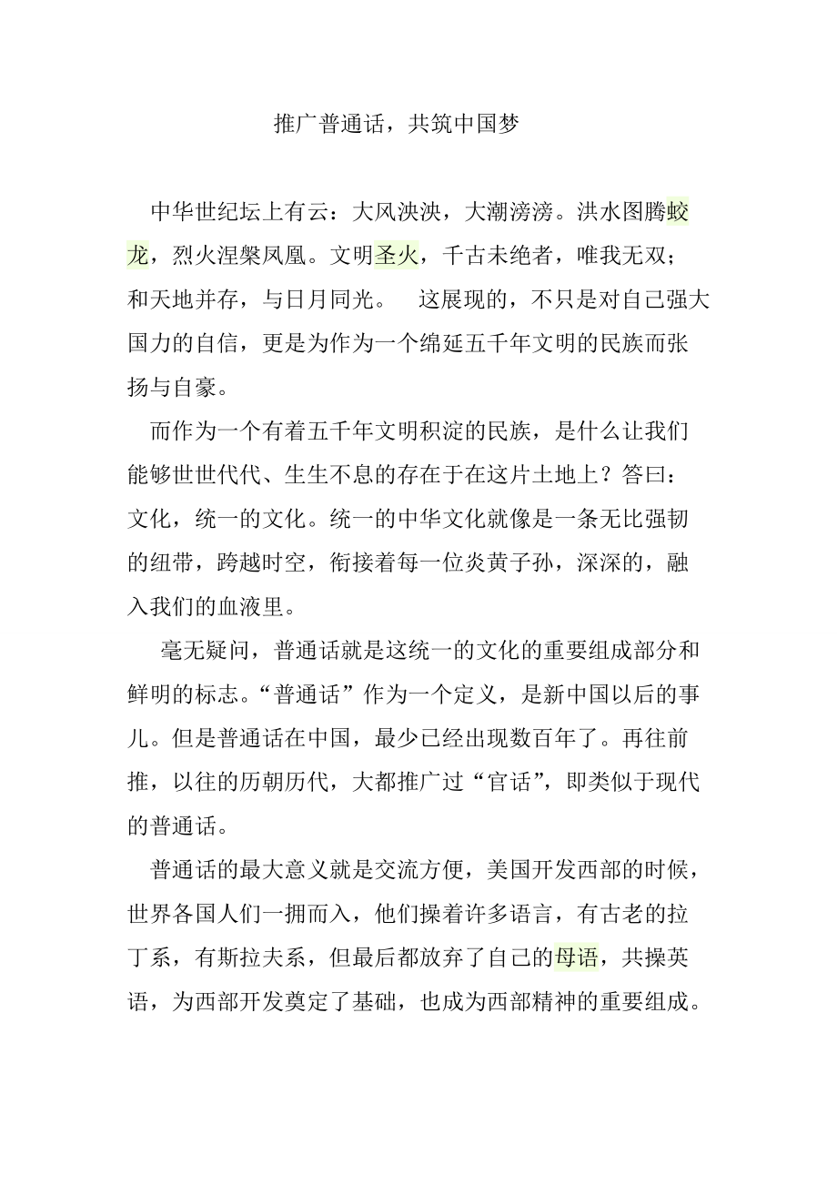 演讲稿：推广普通话共筑中国梦_第1页