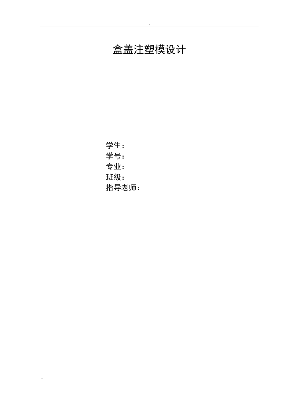 盒蓋注塑模具設(shè)計(jì)_第1頁(yè)