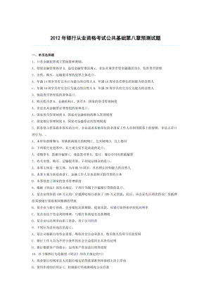 银行从业资格考试公共基础第八章预测试题