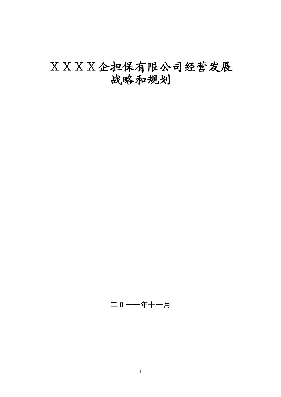 担保有限公司经营发展战略和规划_第1页