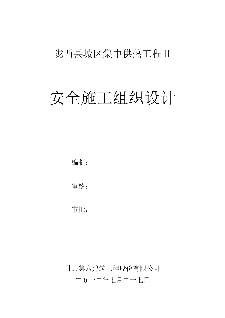 城镇集中供热工程供热管网安全施工组织设计#甘肃_第1页