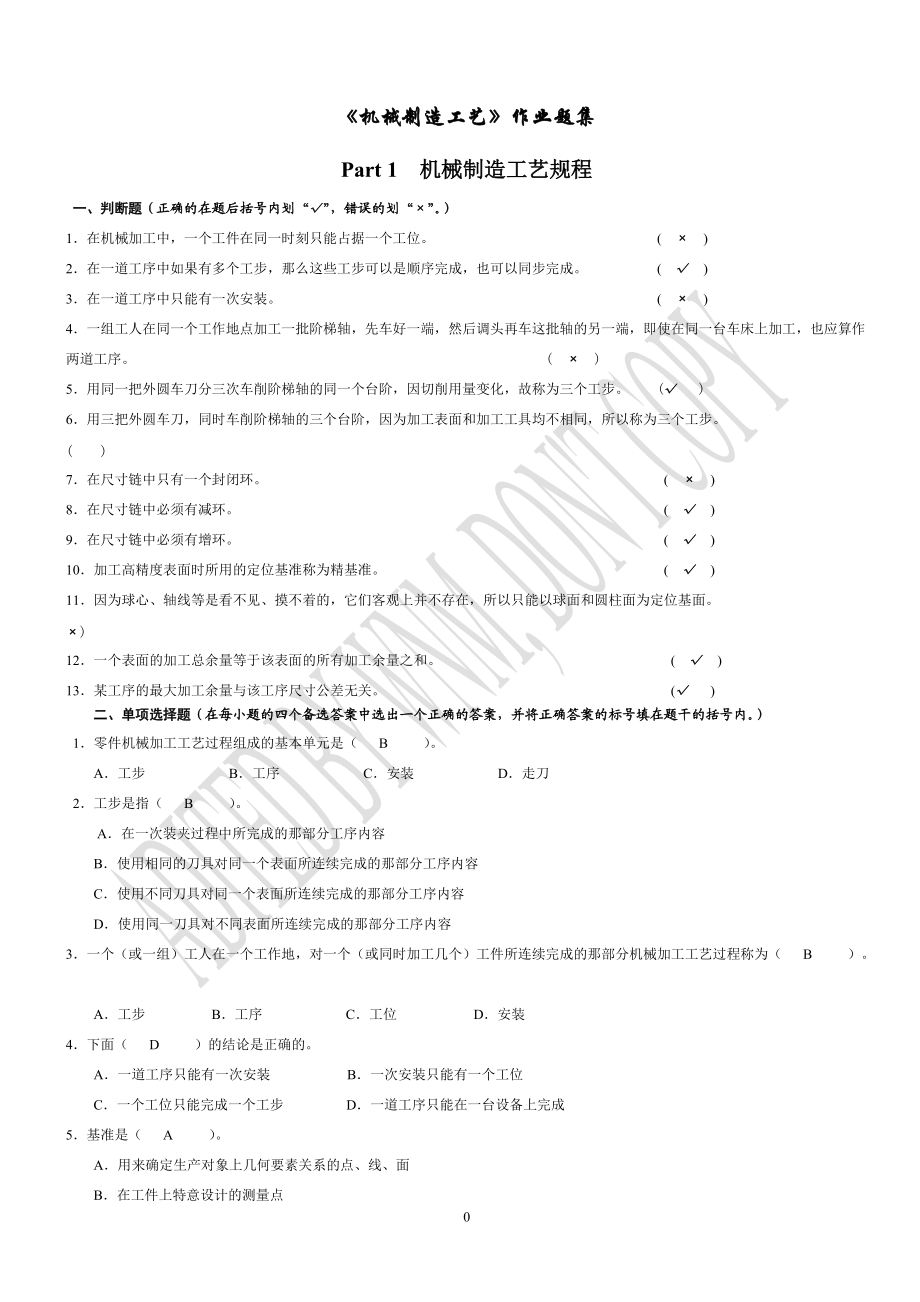 《機(jī)械制造工藝》作業(yè)題集_第1頁(yè)