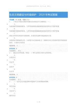 生態(tài)文明建設(shè)與環(huán)境保護2019年考試答案